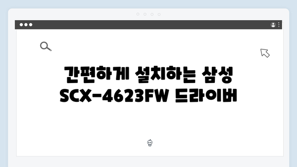 삼성 프린터 SCX-4623FW 드라이버 간편 다운로드 설치