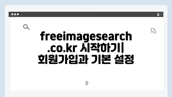 초보자도 쉽게 사용하는 freeimagesearch.co.kr 완벽 튜토리얼