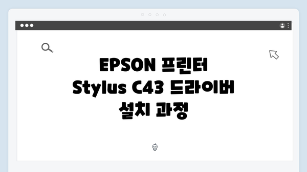 EPSON(앱손) 프린터 Stylus C43 드라이버 다운로드 설치 방법