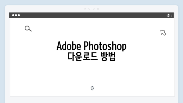 Adobe Photoshop 설치 종합매뉴얼
