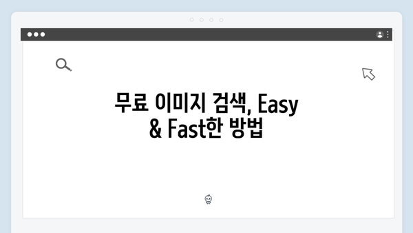 상업용 무료이미지 찾기의 끝판왕 freeimagesearch.co.kr 리뷰