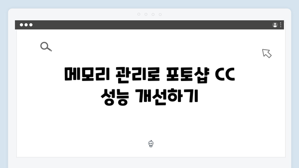 포토샵 CC 설치가이드 - 성능향상