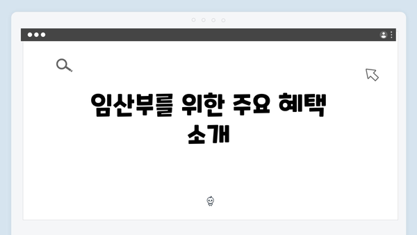 임산부 필독! 국민행복카드 혜택과 사용법 완벽 정리