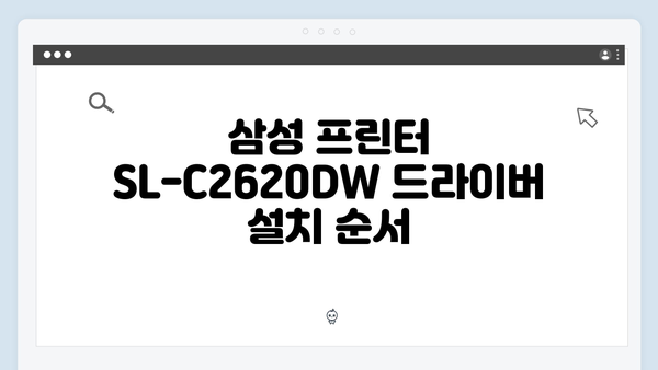 삼성 프린터 SL-C2620DW 드라이버 간편 다운로드 설치