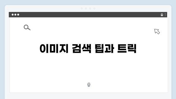 블로그를 위한 완벽한 무료 이미지 찾는 비법