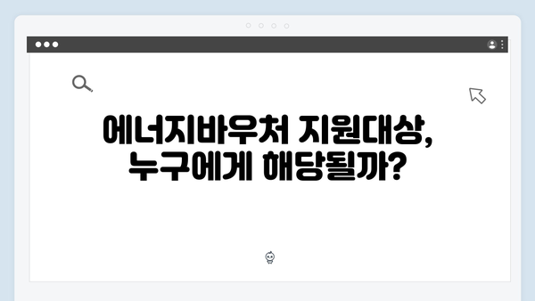 [2024 필독] 에너지바우처 지원대상 & 신청방법 한눈에