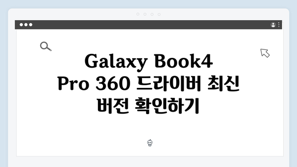 삼성 노트북 Galaxy Book4 Pro 360 NP960QGL-KC2US 드라이버 간편 다운로드 설치