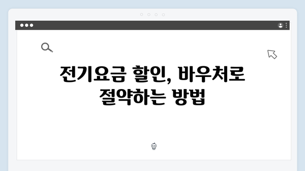 전기요금 차감부터 연탄 구매까지, 바우처 활용법 소개