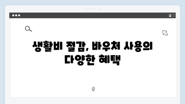 전기요금 차감부터 연탄 구매까지, 바우처 활용법 소개