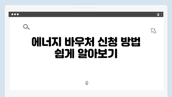 국민기초생활보장 수급자를 위한 특별한 혜택, 에너지 바우처