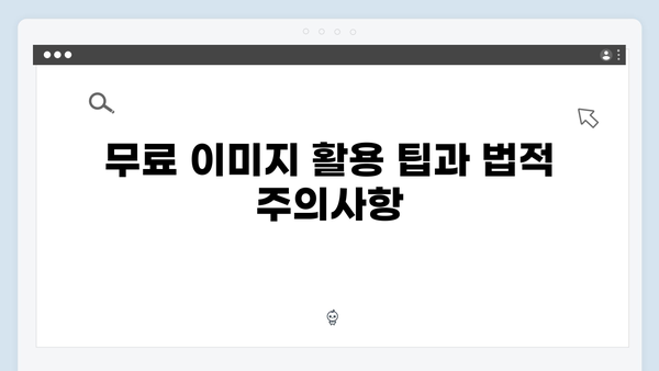 무료 이미지 다운로드부터 편집까지 한번에! freeimagesearch.co.kr 사용법