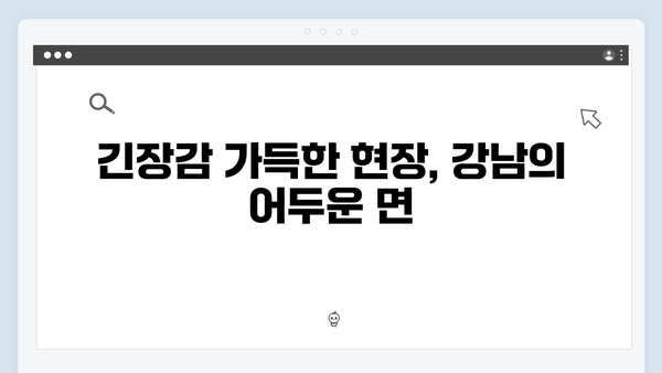 강남 비-사이드 1화 명장면: 클럽 마약 수사부터 충격적 반전까지