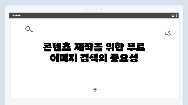 콘텐츠 크리에이터 필수 도구 freeimagesearch.co.kr 가이드