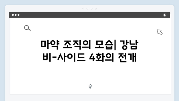 강남 비-사이드 4화 리뷰 - 마약 조직의 실체