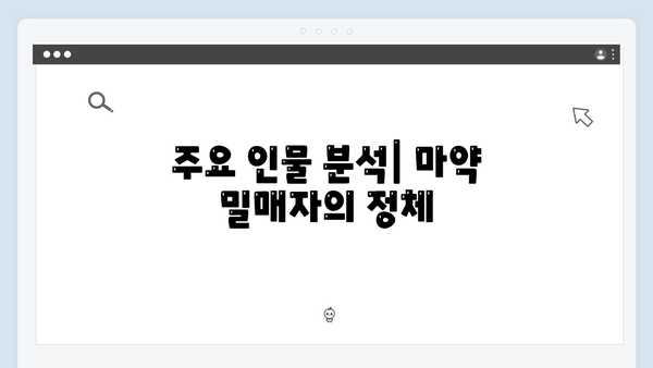 강남 비-사이드 4화 리뷰 - 마약 조직의 실체