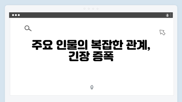 강남 비-사이드 1화 명장면: 클럽 마약 수사부터 충격적 반전까지