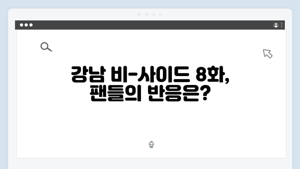 강남 비-사이드 8화 리뷰 - 강렬한 피날레와 여운