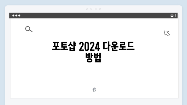 포토샵 2024 설치 및 최적화 방법