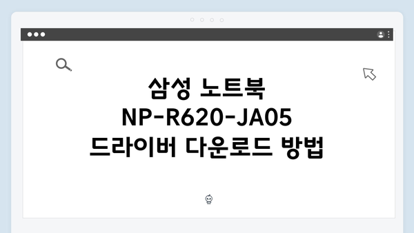 삼성 노트북 NP-R620-JA05 드라이버 간편 다운로드 설치