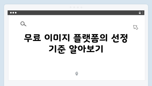 비즈니스 성장을 위한 무료 이미지 플랫폼 활용 전략