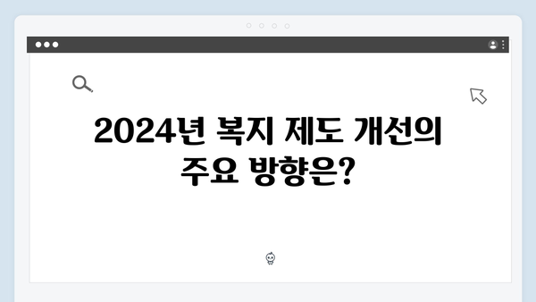 2024년 복지 제도 변화, 취약계층을 위한 정책 업데이트!