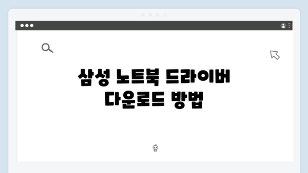 삼성 노트북 NP-RF512-S01US 드라이버 간편 다운로드 설치