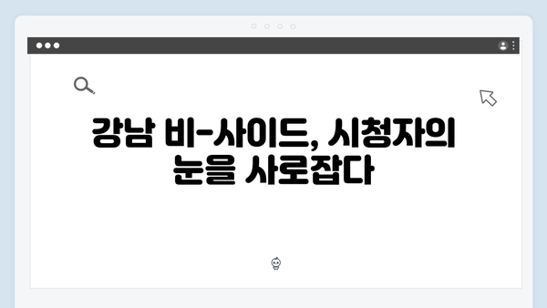 강남 비-사이드 1화 명장면: 클럽 마약 수사부터 충격적 반전까지