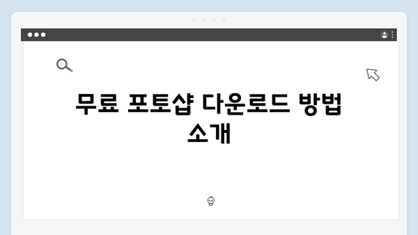 무료 포토샵 다운로드 및 안전한 사용법 가이드