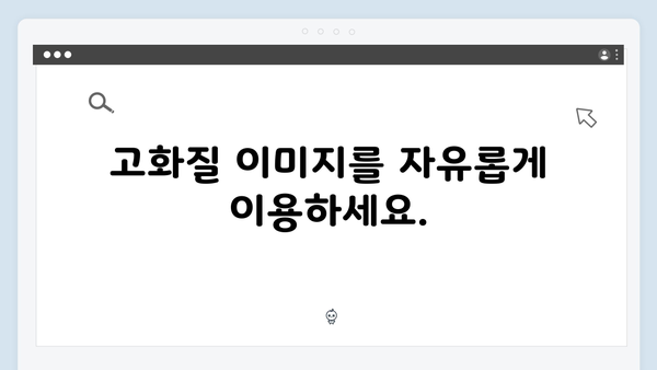 모바일 최적화된 무료 이미지 검색 서비스: freeimagesearch.co.kr