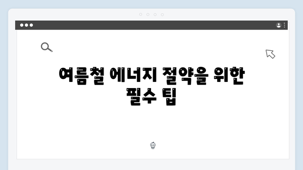 여름철 전기세 절약 꿀팁, 하절기용 에너지 바우처 사용법 공개!