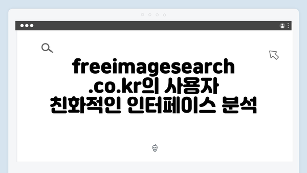 AI 기반 무료이미지 검색 freeimagesearch.co.kr 플랫폼 분석