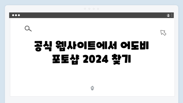어도비 포토샵 2024, 간단한 단계별 설명으로 쉽게 다운받기!