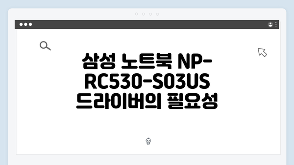 삼성 노트북 NP-RC530-S03US 드라이버 간편 다운로드 설치