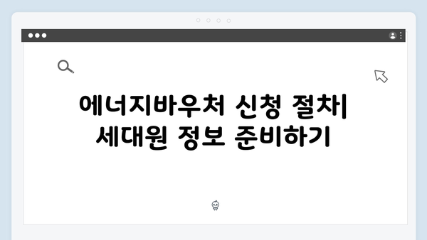 세대원 기준으로 알아보는 2024년 에너지바우처 대상자 조건