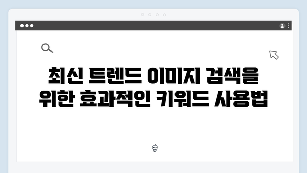 최신 트렌드 이미지 찾기의 정석 - freeimagesearch.co.kr 활용법