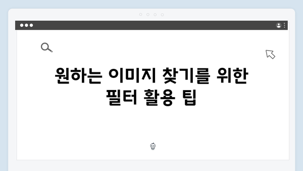 최신 트렌드 이미지 찾기의 정석 - freeimagesearch.co.kr 활용법