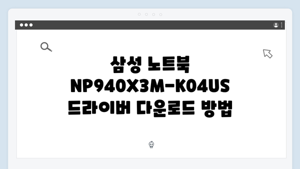 삼성 노트북 NP940X3M-K04US 드라이버 간편 다운로드 설치