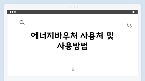 2024년 에너지바우처 완벽가이드! 신청부터 사용까지