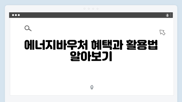 2024 에너지바우처 신청방법, 지원금액, 사용기간 완벽 해설