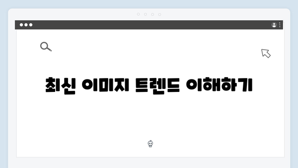 최신 트렌드 이미지 찾기 | freeimagesearch.co.kr 완벽 해부