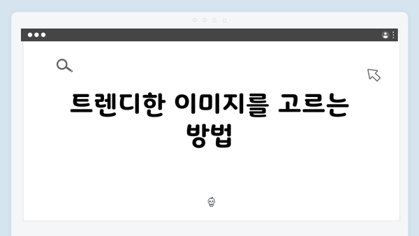 최신 트렌드 이미지 찾기 | freeimagesearch.co.kr 완벽 해부