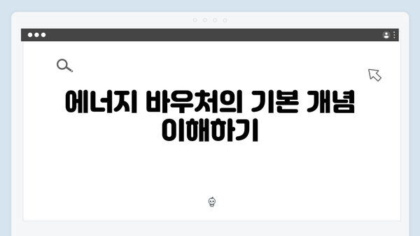 에너지 취약계층을 위한 정부 지원 제도: 에너지 바우처란?