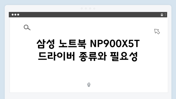 삼성 노트북 NP900X5T 드라이버 간편 다운로드 설치