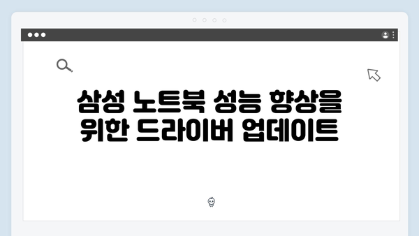 삼성 노트북 NP-X120-JA05 드라이버 간편 다운로드 설치