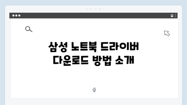 삼성 노트북 Galaxy Book4 Pro NP960XGL-KA2US 드라이버 간편 다운로드 설치