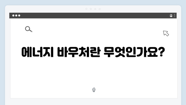 소득기준 충족 여부로 알아보는 에너지 바우처 자격