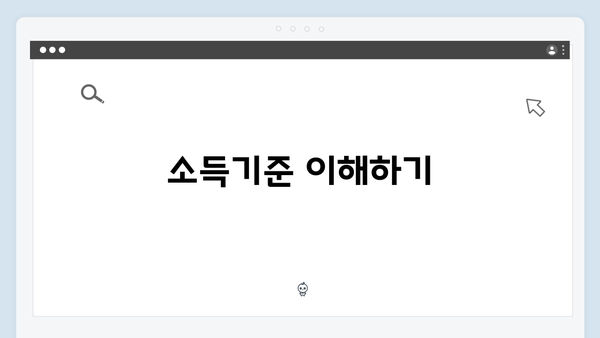 소득기준 충족 여부로 알아보는 에너지 바우처 자격