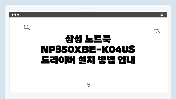 삼성 노트북 NP350XBE-K04US 드라이버 간편 다운로드 설치