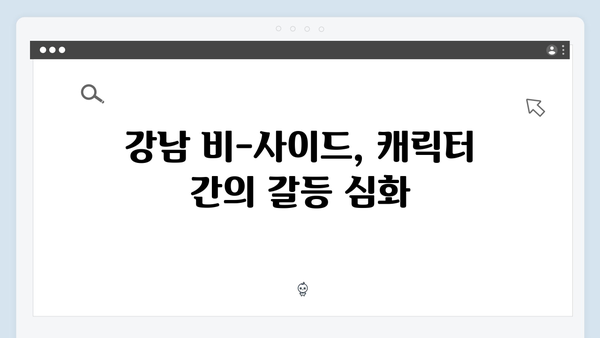 디즈니플러스 강남 비-사이드 6화 반전 전개