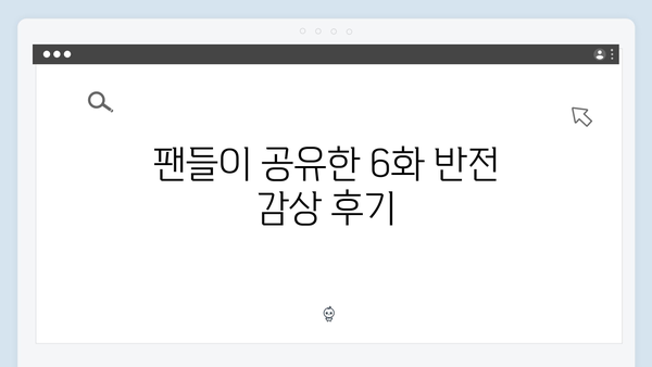 디즈니플러스 강남 비-사이드 6화 반전 전개